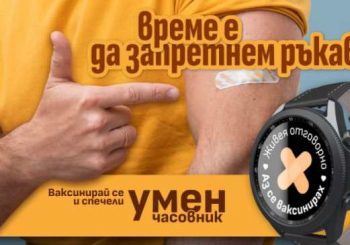 Смартчасовници в томбола дава МЗ на ваксинирани