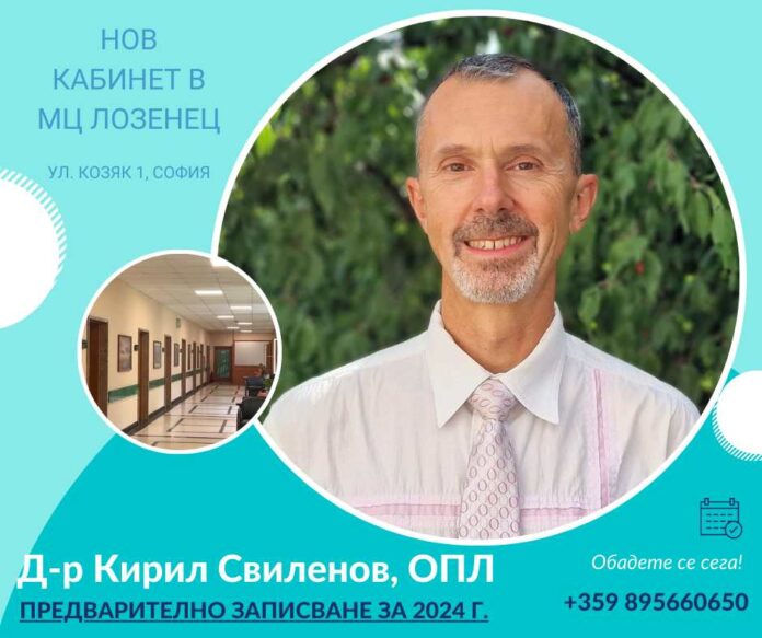 Д-р Кирил Свиленов личен лекар в София