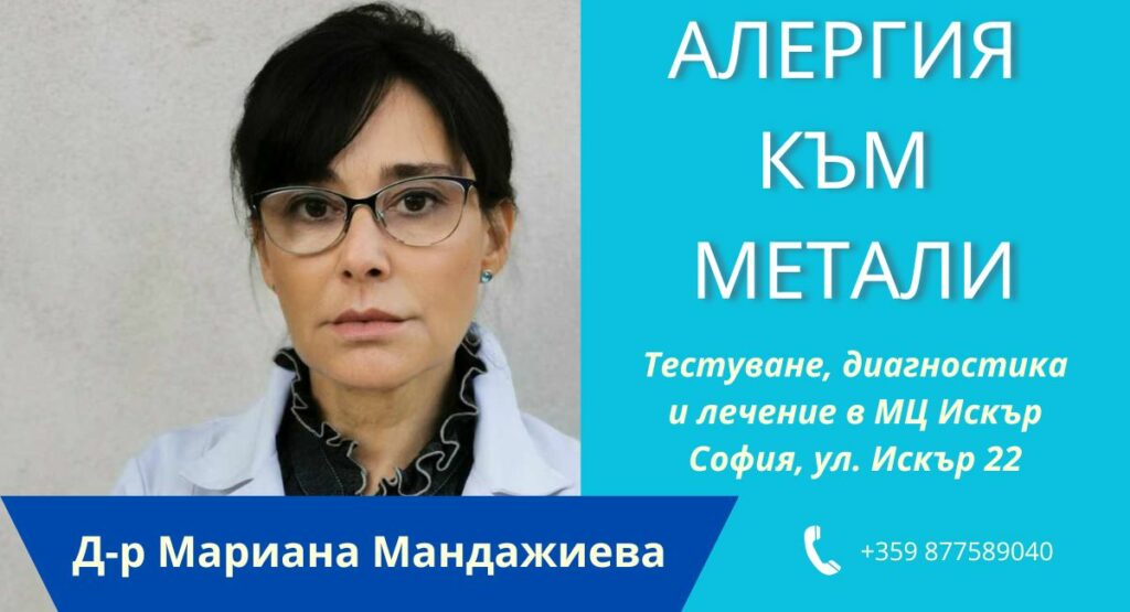 Д-р Мариана Мандажиева добър алерголог в София